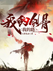 我的剑骨我的路