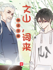 神话文娱：文山，词来