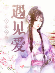 人生不悔遇见爱