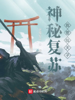 神秘复苏：我是仙天子在线阅读