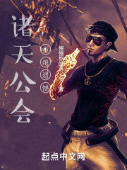 诸天公会：拒绝遗憾