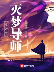 木叶之灭梦导师