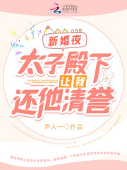 新婚夜！太子殿下让我还他清誉