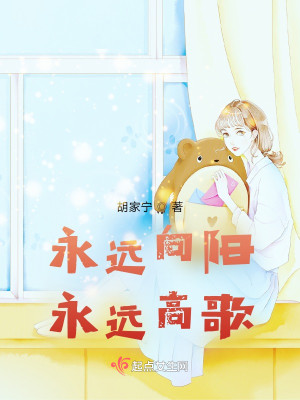 永远向阳，永远高歌