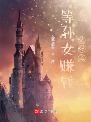 等孙女赚钱就好了