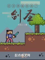 还没满级就成了剑圣
