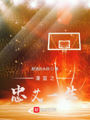 灌篮之忠艾一生