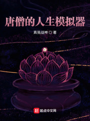唐僧的人生模拟器