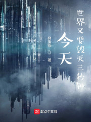 今天，世界又要毁灭三秒钟