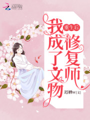 重生后，我成了文物修复师