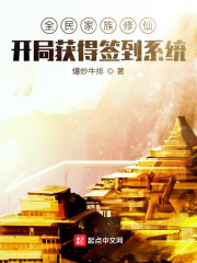 全民家族修仙：开局获得签到系统