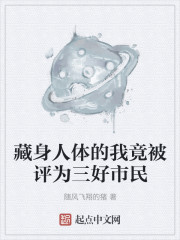 藏身人体的我竟被评为三好市民