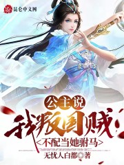 公主说：我叛国贼不配当她驸马