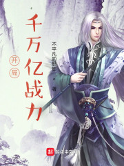 开局千万亿战力