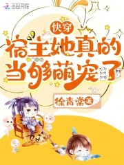 快穿：宿主她真的当够萌宠了