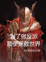 为了做反派顺便拯救世界