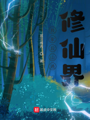 我家后山通修仙界