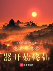 从获得模拟器开始修仙