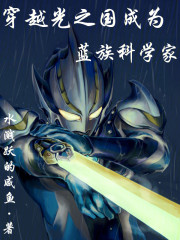 穿越光之国成为蓝族奥特曼