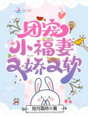 团宠小福妻又娇又软