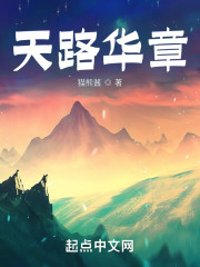 天路华章