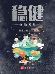 我的稳健修仙系统