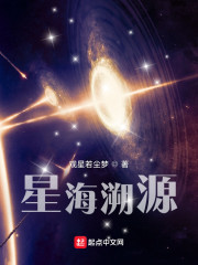 星海溯源