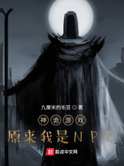 神诡游戏：原来我是NPC