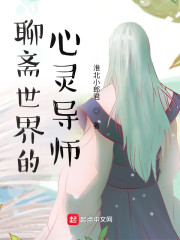 聊斋世界的心灵导师