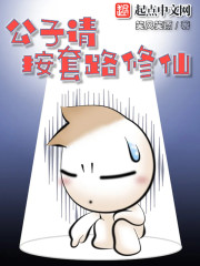 公子请按套路修仙