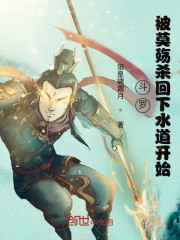 斗罗：被莫殇杀回下水道开始