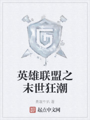 英雄联盟之末世狂潮