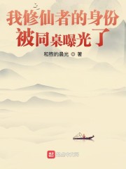我修仙者的身份被同桌曝光了