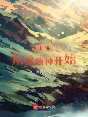 山海从图腾神开始