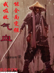 我吸收气血，能全面变强