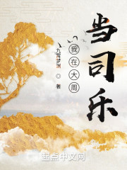 我在大周当司乐