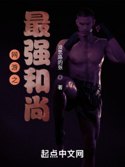 网游之最强和尚