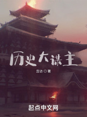 历史大谋主