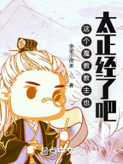 这个魔教教主也太正经了吧