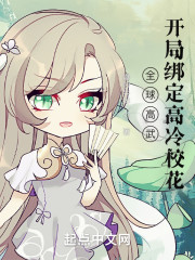 全球高武：开局绑定高冷校花