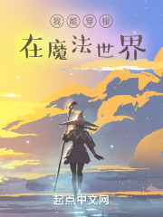 我能穿梭在魔法世界
