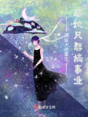 满级大佬重生后她只想搞事业