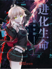 超神学院进化生命