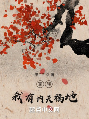 家族，我有内天福地