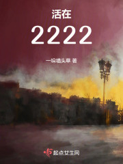 活在2222