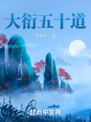大衍五十道