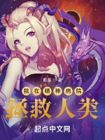 我在精神病院拯救人类在线阅读