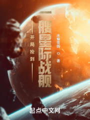 开局捡到一艘星际战舰