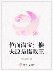 位面淘宝：傻夫原是摄政王