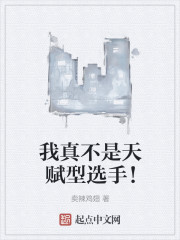 我真不是天赋型选手！